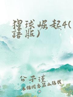 猩球崛起4(国语版)