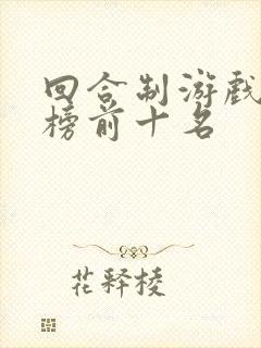 回合制游戏排行榜前十名