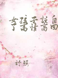 女孩子说自己胖了高情商回复