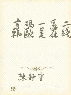 有码一区二区日韩欧美在线播放