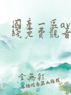 国产一区av在线免费观看