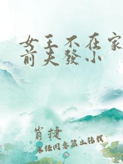 女王不在家改嫁前夫发小