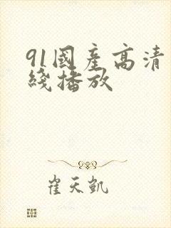 91国产高清在线播放