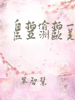 自拍偷拍一区二区亚洲欧美日韩