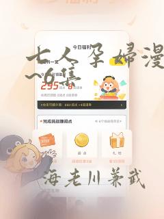 七人孕妇漫画1~6集：结局+番外