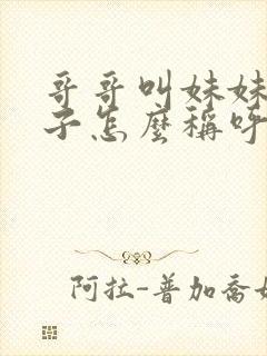 哥哥叫妹妹的儿子怎么称呼