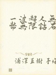 一波超人无限金币无限钻石版下载