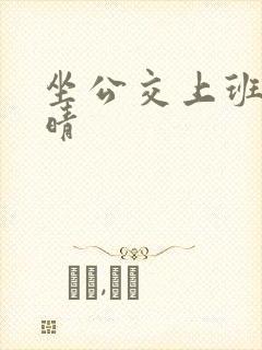 坐公交上班的苏晴