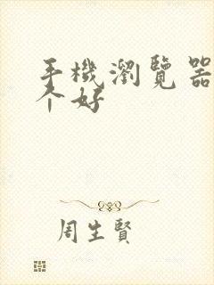 手机浏览器用哪个好