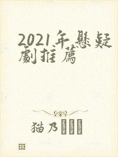 2021年悬疑剧推荐