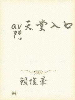 av天堂入口澳门
