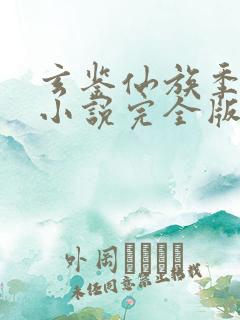 玄鉴仙族季越人小说完全版