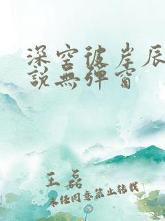 深空彼岸辰东小说无弹窗