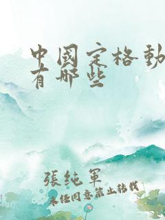 中国定格动画片有哪些