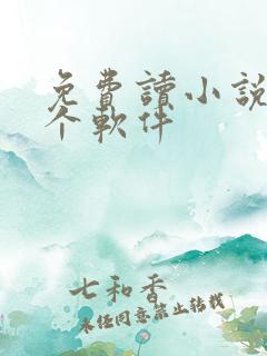 免费读小说用那个软件