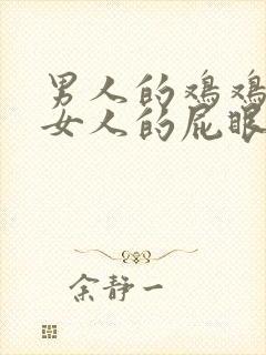 男人的鸡鸡插进女人的屁眼