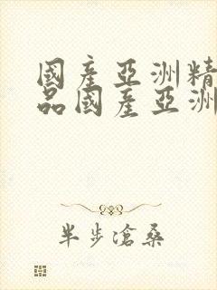 国产亚洲精品精品国产亚洲综合,久久综合