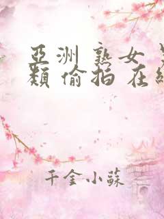 亚洲 熟女 另类 偷拍 在线观看