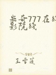 米奇777在线影院线