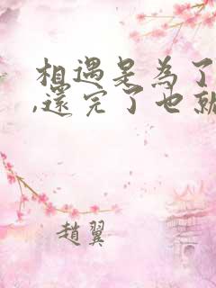 相遇是为了还债,还完了也就分开了