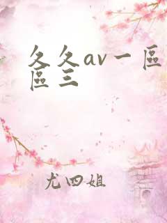 久久av一区二区三