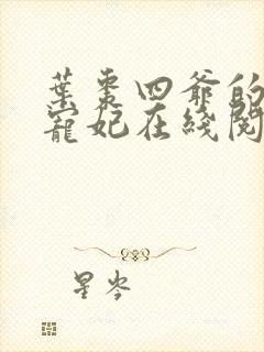 叶枣四爷的心尖宠妃在线阅读