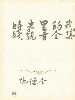 时光里的我们在线观看全集免费播放