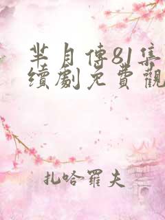 芈月传81集连续剧免费观看