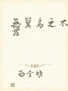 无翼乌之不知火舞