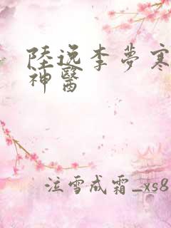 陆逸李梦寒绝品神医