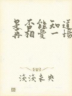 是否能知道若能再相爱一场是什么歌