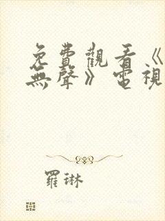 免费观看《密战无声》电视剧