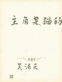 主角是猫的动漫
