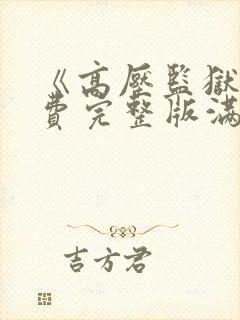 《高压监狱》免费完整版满天星在线