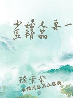 少妇人妻一区二区精品