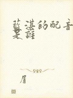 蓝湛的配音演员是谁