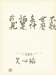 我怕来世不能遇见是什么歌