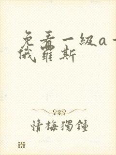 免看一级a一片俄罗斯