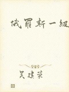 俄罗斯一级一片