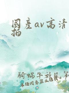 国产av高清自拍