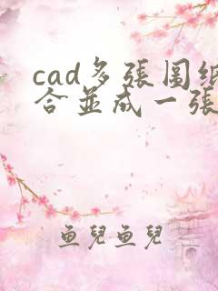 cad多张图纸合并成一张