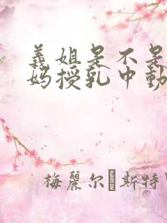 义姐是不是良妈妈授乳中动漫