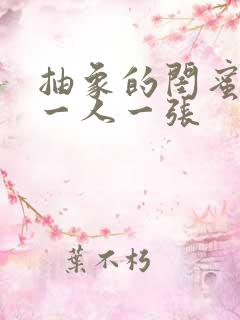 抽象的闺蜜头像一人一张