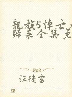 龙族5悼亡者的归来全集免费阅读