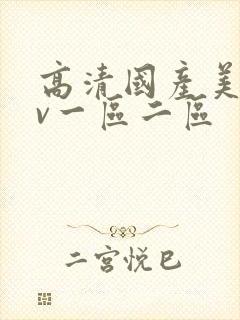 高清国产美女av一区二区