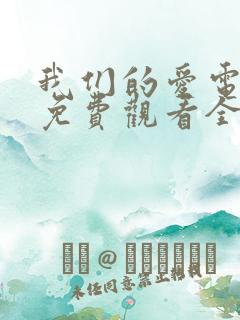 我们的爱电视剧免费观看全集高清