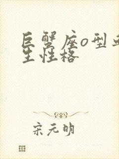 巨蟹座o型血女生性格