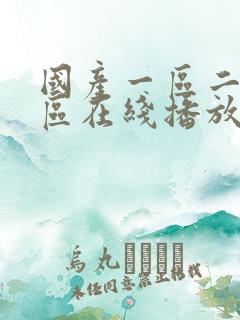 国产一区二区三区在线播放av