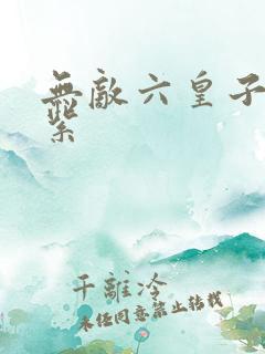 无敌六皇子 叶紫