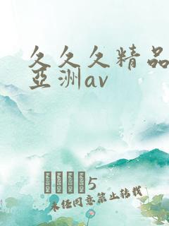 久久久精品国产亚洲av